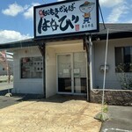 台湾まぜそば はなび - 