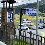 道の駅 くらぶち小栗の里 - 