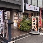 濃厚中華そば よし田 - 