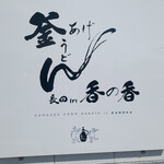 釜あげうどん 長田 in 香の香 - 