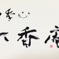 四季心 六香庵 - 