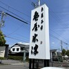 亀屋米津 本店