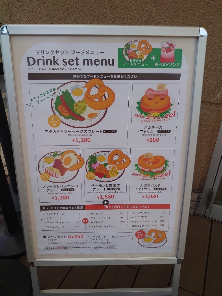 メニュー写真 : petit pretzel （ペティプレッツェル） - 天王寺駅前