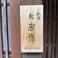 祇園 鮨 忠保 - 