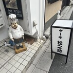 松之助 京都本店 - 