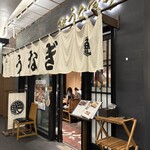炭焼 うな富士 有楽町店 - 