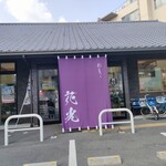 島のさかな屋 花光 - 