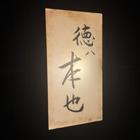 徳ㇵ本也 - 