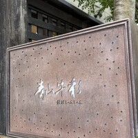 青山牛彩 - 