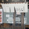 らぁめん ほりうち 新宿本店