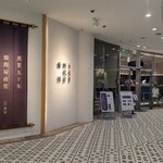 うなぎ四代目菊川 - 