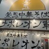 釜玉中華そば ナポレオン軒  京急蒲田店