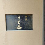 銀座うち山 - 店入口