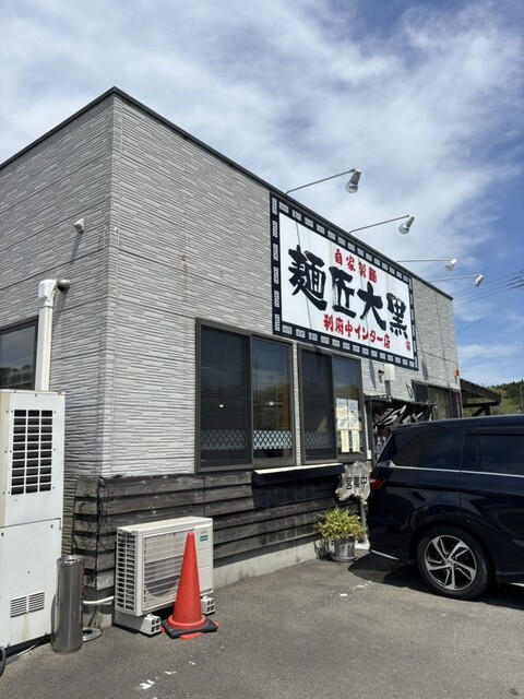 麺匠　大黒 利府中インター店 - 利府（ラーメン）の写真