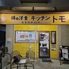 キッチン．トモ