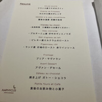 フランス料理研究室 アンフィクレス - 