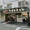 牛宗 まるなか 男山店