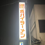 ポパイラーメン - 