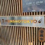 自家製麺 MENSHO TOKYO - 