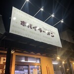 ポパイラーメン 岩槻店 - 