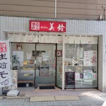 製造直売 ぎょうざの美鈴 - 