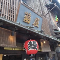 菊屋 - 