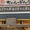 近江ちゃんぽん亭 本店