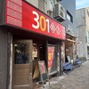 301餃子 沼津南口店