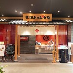 金沢まいもん寿司 - 