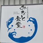 みなと食堂 - 看板