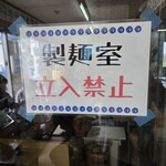 みなと食堂 - 製麺室