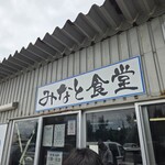 みなと食堂 - 外観