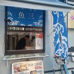 魚三 - 