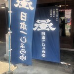 岡直三郎商店 - のぼり