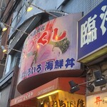 まぐろや相馬水産 本店 - 