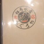 まぐろや相馬水産 - 