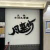 風来坊 エスカ店