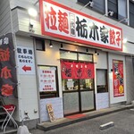 二代目 栃木家 - 