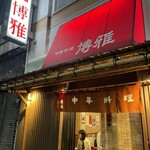 中華料理 博雅 - 