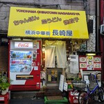長崎屋 - 長崎屋
