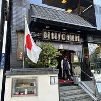 鰻割烹 伊豆栄 本店 - 