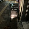 COCKTAIL WORKS 上野