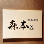 名駅 鉄板焼き 森本Ｘ Premium - 