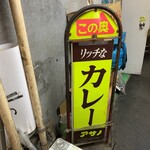 リッチなカレーの店 アサノ - 