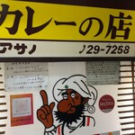 リッチなカレーの店 アサノ - 