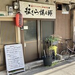 板くら慎之輔 - 店舗外観