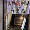 大衆馬肉酒場 うまる 西船橋駅前店