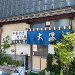 大黒食堂 - 外観