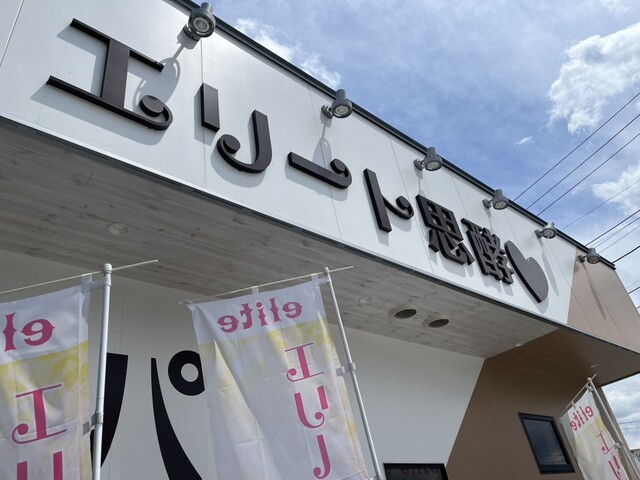 エリート思酵♡ - 四季の郷（パン）の写真