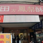 福田一方鳳梨酥 - 